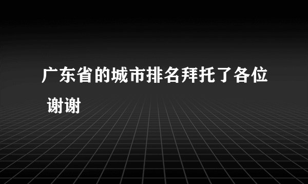 广东省的城市排名拜托了各位 谢谢