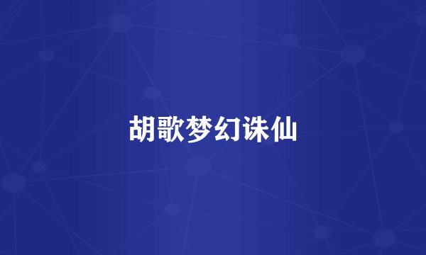 胡歌梦幻诛仙