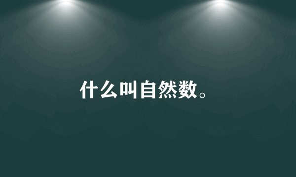 什么叫自然数。