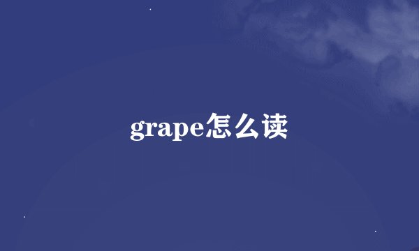grape怎么读