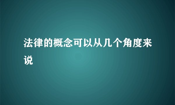 法律的概念可以从几个角度来说