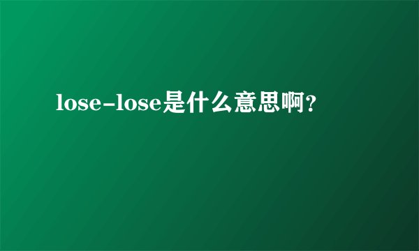 lose-lose是什么意思啊？