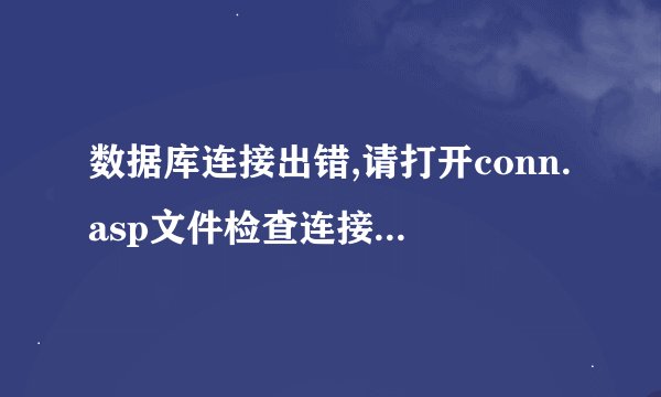 数据库连接出错,请打开conn.asp文件检查连接字串。新云系统