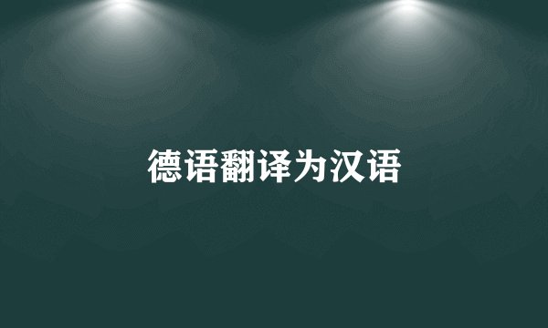 德语翻译为汉语