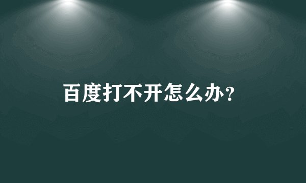 百度打不开怎么办？