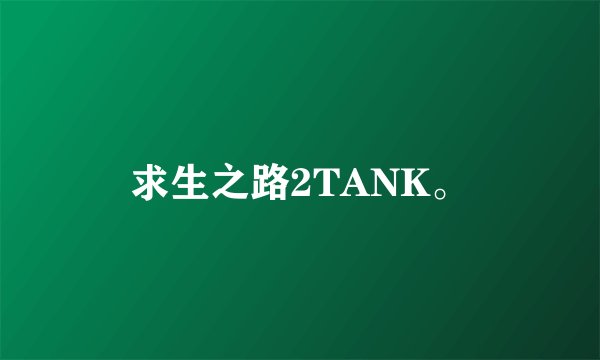求生之路2TANK。