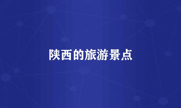 陕西的旅游景点
