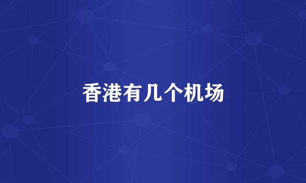 香港有几个机场