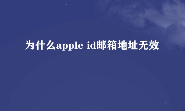 为什么apple id邮箱地址无效