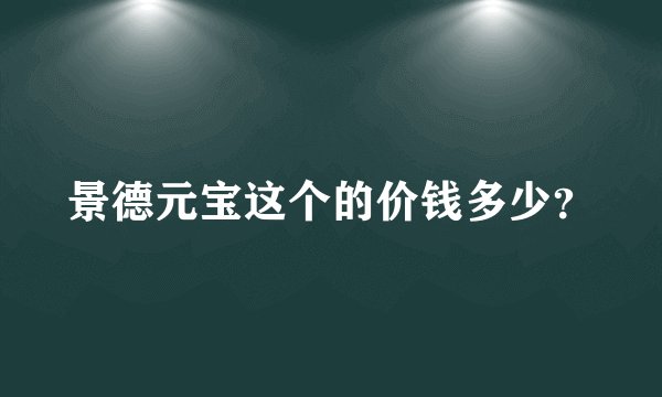 景德元宝这个的价钱多少？