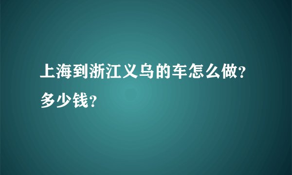 上海到浙江义乌的车怎么做？多少钱？