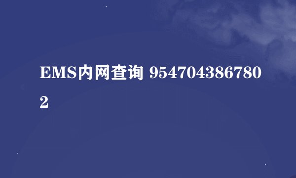 EMS内网查询 9547043867802