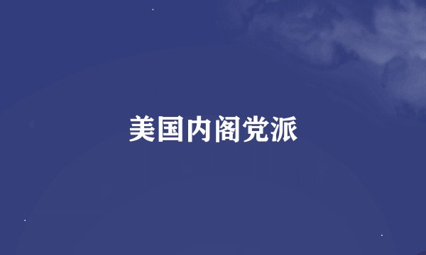 美国内阁党派
