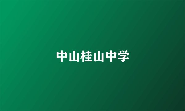 中山桂山中学
