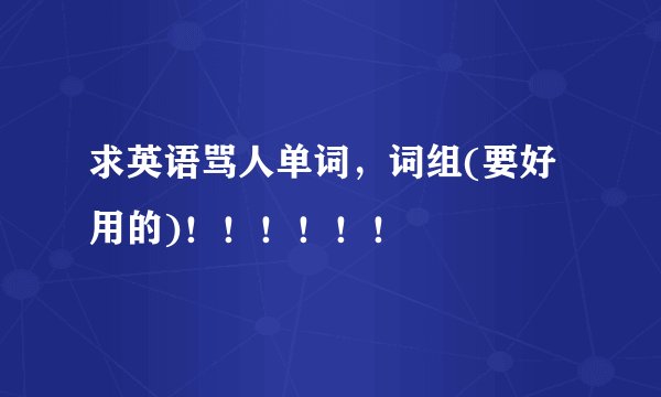 求英语骂人单词，词组(要好用的)！！！！！！