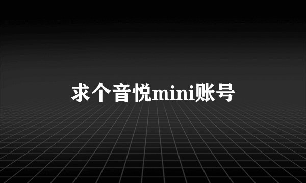 求个音悦mini账号