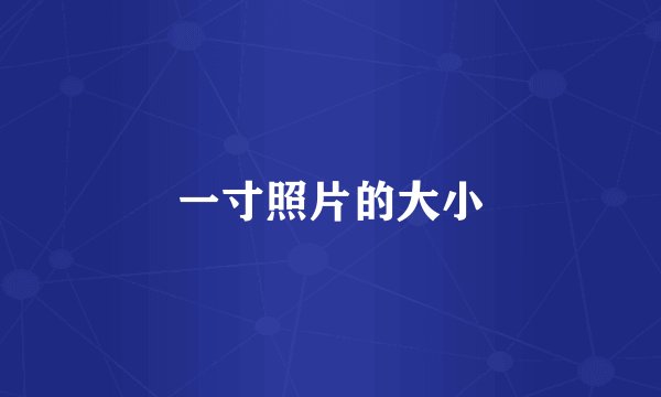 一寸照片的大小