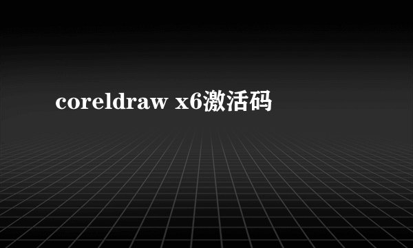 coreldraw x6激活码
