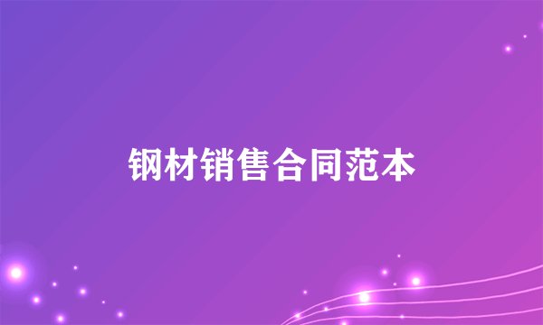 钢材销售合同范本