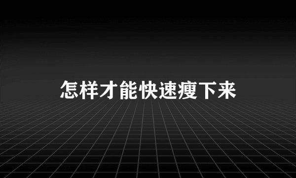 怎样才能快速瘦下来