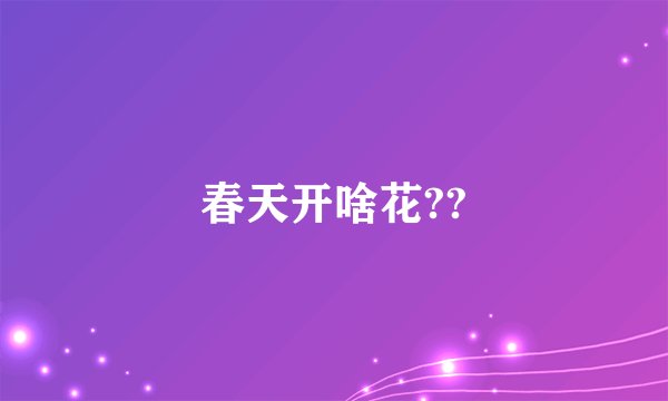 春天开啥花??