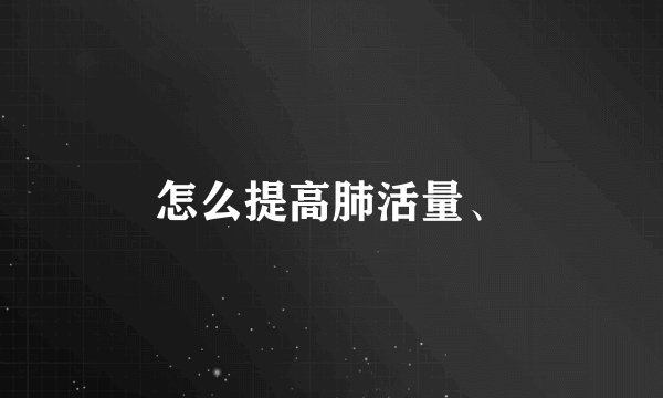 怎么提高肺活量、