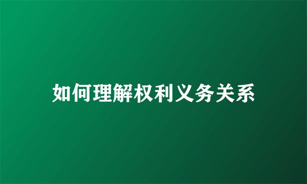 如何理解权利义务关系