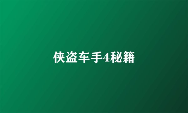 侠盗车手4秘籍