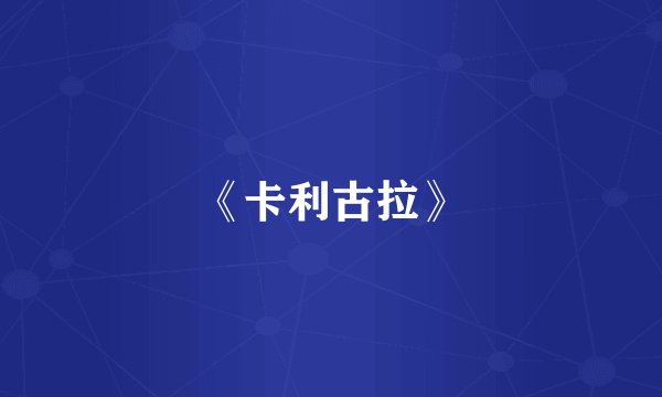 《卡利古拉》