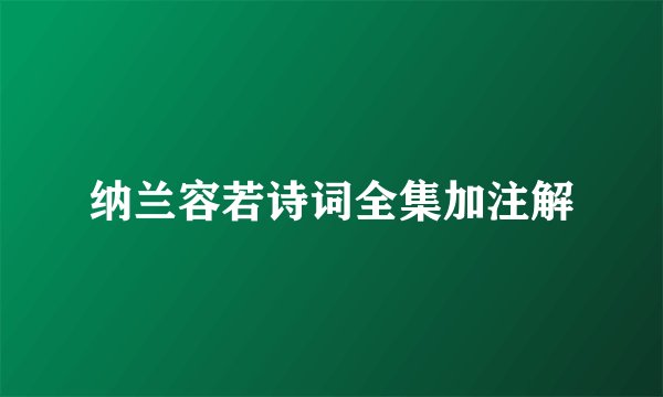 纳兰容若诗词全集加注解
