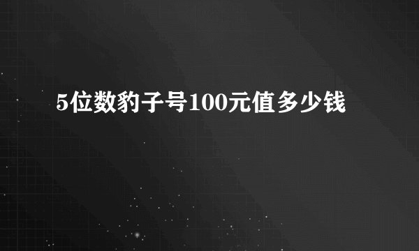 5位数豹子号100元值多少钱
