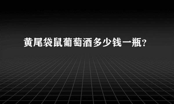 黄尾袋鼠葡萄酒多少钱一瓶？