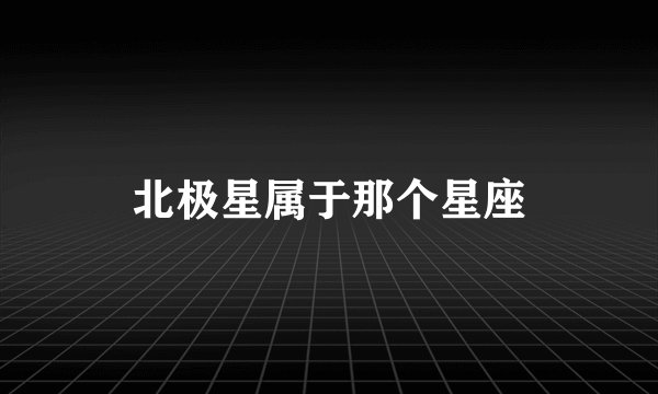 北极星属于那个星座