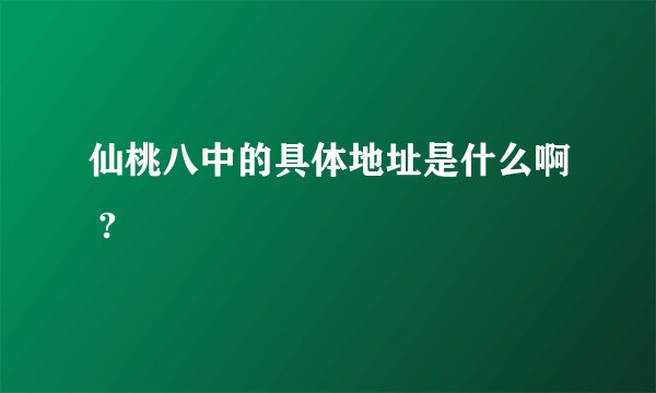 仙桃八中的具体地址是什么啊 ?