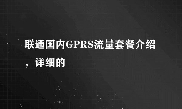 联通国内GPRS流量套餐介绍，详细的