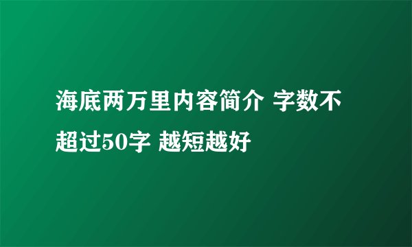 海底两万里内容简介 字数不超过50字 越短越好