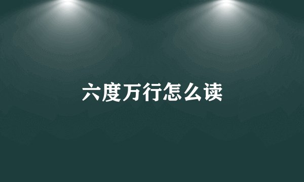 六度万行怎么读