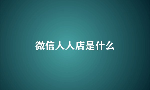 微信人人店是什么