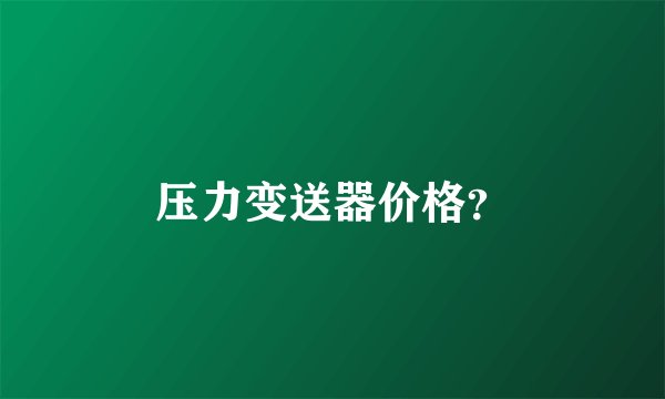 压力变送器价格？