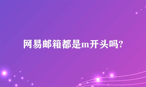 网易邮箱都是m开头吗?