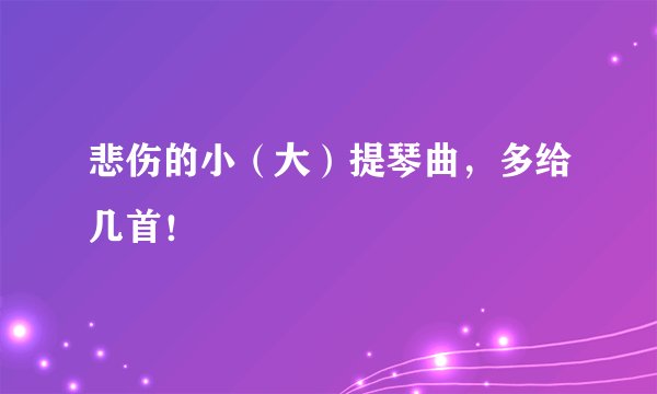 悲伤的小（大）提琴曲，多给几首！