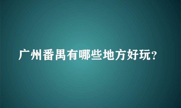 广州番禺有哪些地方好玩？
