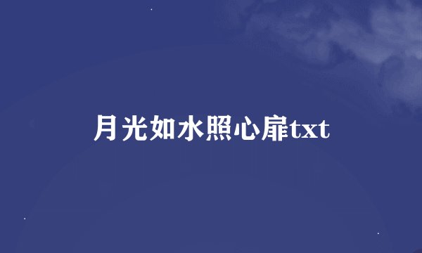 月光如水照心扉txt