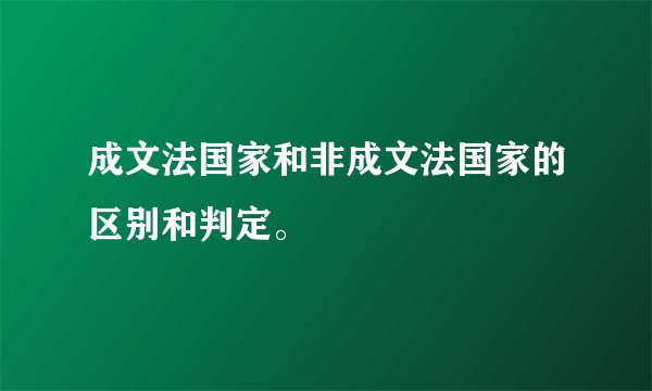 成文法国家和非成文法国家的区别和判定。