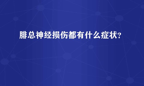 腓总神经损伤都有什么症状？