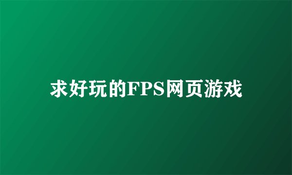 求好玩的FPS网页游戏