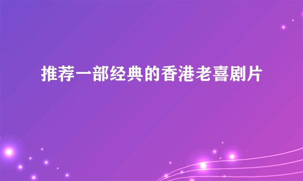 推荐一部经典的香港老喜剧片