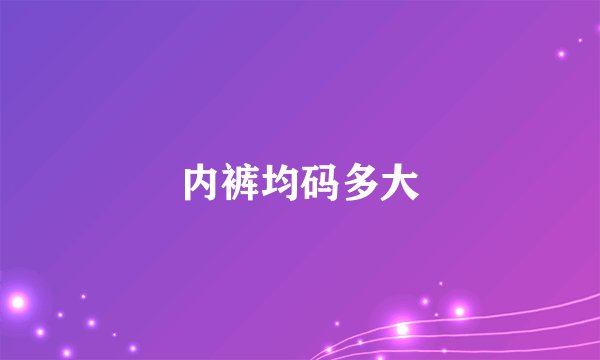内裤均码多大