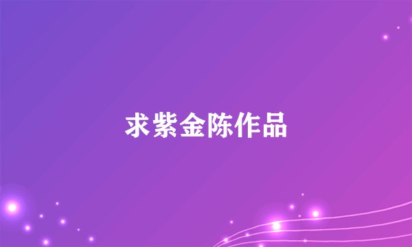 求紫金陈作品