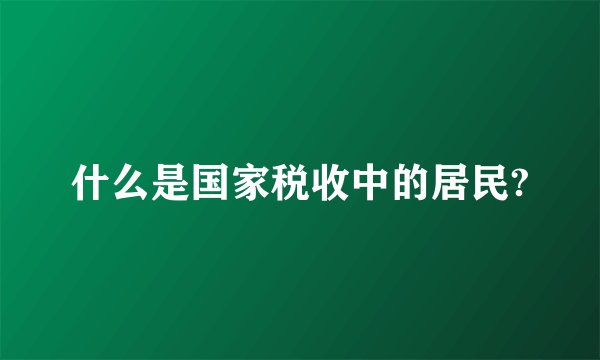什么是国家税收中的居民?